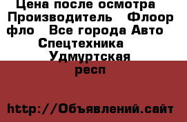 Цена после осмотра › Производитель ­ Флоор фло - Все города Авто » Спецтехника   . Удмуртская респ.